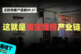 这就是淘宝理赔产业链，提交假证据获取赔付，扣的却是商家保证金视频封面