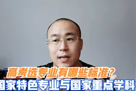 新高考如何选专业？国家级特色专业和重点学科有哪些区别？视频封面