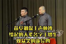 相声：苗阜调侃王声师傅给起的大辈名字王增生，观众笑的诡异哟视频封面