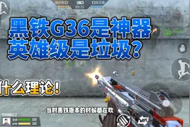 CF手游：黑铁堪比王翼王影？英雄版就是垃？这什么破理论！