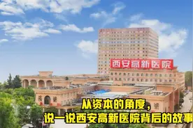 从资本的角度，说一说西安高新医院，背后的故事视频封面