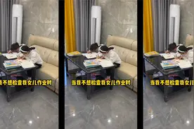 听说检查孩子的作业能解压视频封面