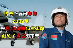 传奇飞行员李峰，2009年操控歼10战机低空迫降，避免了上亿的损失视频封面