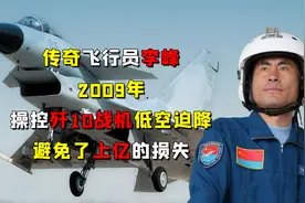 传奇飞行员李峰，2009年操控歼10战机低空迫降，避免了上亿的损失视频封面