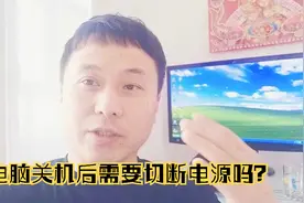 大明：电脑关机时是否可以拔掉电源？结果你可能猜不到视频封面