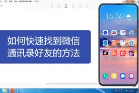 如何快速找到微信通讯录好友的方法视频封面