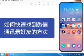 如何快速找到微信通讯录好友的方法视频封面