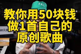 音乐小白用50元预算就能做一首自己的原创歌曲！你学会了吗？