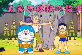 哆啦A梦：大雄回到战争时期拯救大象，叔叔意外迷路与华夫重逢视频封面