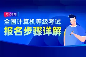 2023年3月计算机二级报名时间、报名步骤详解，报名即将开始！