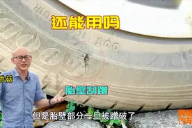 轮胎胎壁蹭破了，到底能不能继续用？把轮胎切开看看，你就清楚了视频封面
