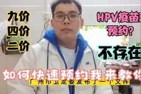 HPV疫苗难预约没有疫苗不知道哪里预约？一分钟教你如何快速预约视频封面