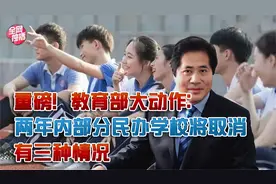 重磅！教育部大动作：两年内，不符合“六独立”的民办学校将取消视频封面