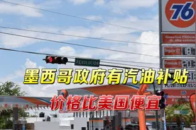 对俄制裁致美国油价飙升，美国人被曝开车去墨西哥加油，便宜45%视频封面
