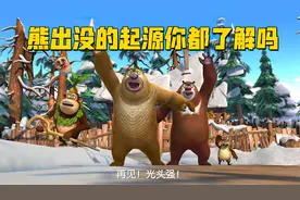 《熊出没》的起源你都知道吗？一晃这么多年你还能找回童年吗