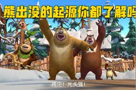 《熊出没》的起源你都知道吗？一晃这么多年你还能找回童年吗视频封面