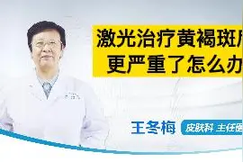 激光治疗黄褐斑后更严重了怎么办？太原做激光祛斑的医院视频封面