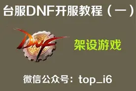 《台服dnf教程》第一期：架设游戏视频封面