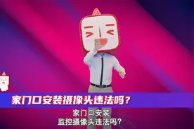 在家门口安装摄像头违法？视频封面