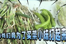 这是青岛哪儿村的？两个老爷们竟为了买菜小妹差点打起来！视频封面