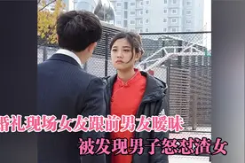 婚礼现场女友跟前男友暧昧，被发现怒怼渣女，婚礼取消，太解气了视频封面