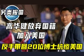 物理天才高华健，放弃国籍加入美国，30年后带回20位博士坑惨美国视频封面