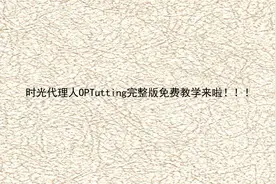 时光代理人OPTutting完整版免费教学来啦！！！【转载】视频封面