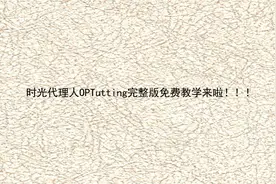 时光代理人OPTutting完整版免费教学来啦！！！【转载】视频封面