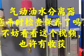 气动油水分离器工作原理与保养视频封面