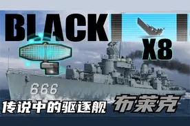 【战舰世界】专门针对驱逐的驱逐 小心 血压飙升器来了 布莱克视频封面