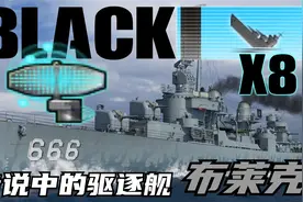 【战舰世界】专门针对驱逐的驱逐 小心 血压飙升器来了 布莱克视频封面