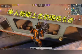 和平精英：单人就能上去的围墙卡点，再也不用麻烦队友了