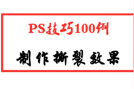 PS实用方法100例-16撕裂效果