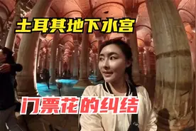 一个人环球旅行土耳其，地下水宫存10万吨水供全城使用，票价很贵视频封面