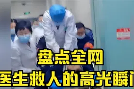盘点全网医生救人的高光瞬间，每一次奋力冲刺都是在跟死神赛跑视频封面