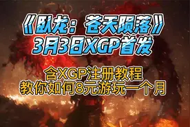 重要的事情说3遍啊！XPG首发！XPG首发！XGP首发(含XGP游玩教程）视频封面
