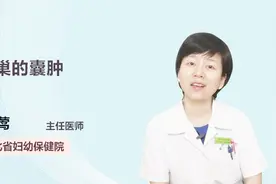 专家详解 卵巢的囊肿是什么？视频封面