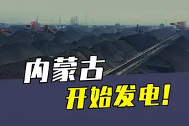 火力全开，内蒙古签7706万吨煤炭合同，能发多少度电？视频封面