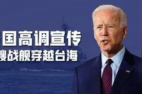 美军2艘军舰穿越台湾海峡，中国颇为淡定，美国为何要大肆炒作？视频封面