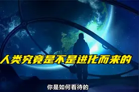 人类究竟是不是进化而来的？达尔文进化论存在巨大漏洞视频封面