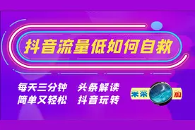 抖音短视频流量突然很低怎么办？做好这几步效果立现（4）视频封面