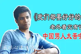 老外看完《我们都要好好的》，大呼：中国男人也太苦了吧！视频封面
