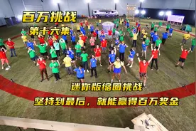 100个人挑战待在圆圈里，只要不走出去，就可以获得百万奖金视频封面