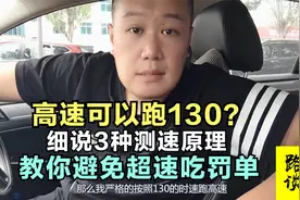 高速限速120可以跑130？细说3种测速原理，教你咋避免超速吃罚单视频封面