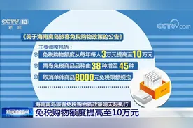 海南离岛旅客免税购物新政策明天起执行 免税购物额度提至10万元视频封面