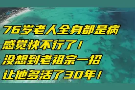 76岁老人全身都是病，感觉快不行了！视频封面