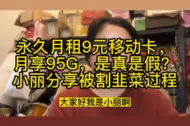 永久月租9元移动卡，月享95G，是真是假？小丽分享被割韭菜视频封面