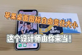苹果手机如何自由变化桌面图标大小？想大就大，想小就小