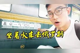 从北京到俄罗斯，票价4000元的国际列车，是什么样的体验？