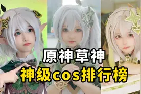 盘点【原神草神cos】排行榜，纳西妲才是真正的萌妹！视频封面